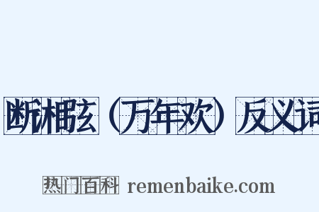 断湘弦（万年欢）反义词是什么意思的图片
